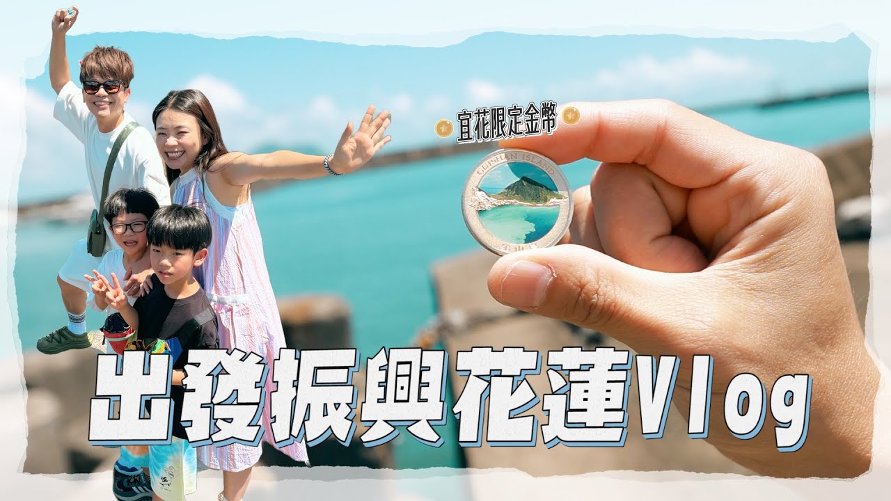 【出門遛小孩#11】出發振興花蓮Vlog！任務是蒐集紀念金幣！