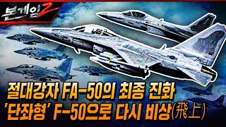 절대강자 FA-50의 최종 진화!! ★1인승 단좌형 F-50 개발 착수... ■세계 전투기 시장에서의 수출 경쟁력은? Ep173 ☆본게임2ㅣ국방홍보원