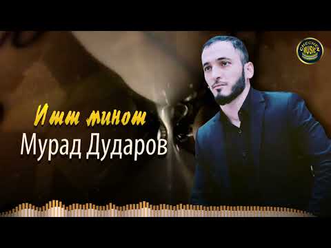 ЭТА ПЕСНЯ НРАВИТСЯ КАЖДОМУ ЧЕЧЕНЦУ! Мурад Дударов - Итт минот