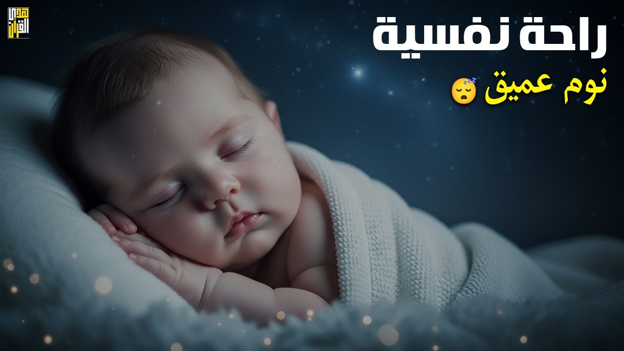 الرقية الشرعية للأطفال للنوم 💚 بصوت عذب - تمنح السكينة والسلام والبركة بإذن الله