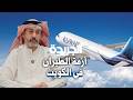 أزمة الطيران في الكويت نجومي