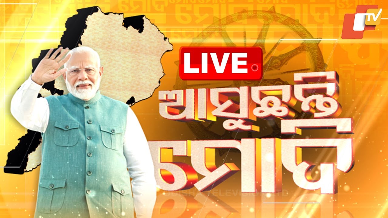 ????Live| ଆଜି ଓଡ଼ିଶା ଆସୁଛନ୍ତି ମୋଦି | PM Modi Odisha Visit | DGP Summit | Bhubaneswar