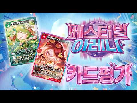 댓글 이벤트 있음 🍪 쿠키런: 브레이버스 카드 게임 [페스티벌 아레나] 카드 평가!