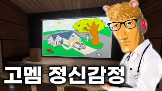 고멤이 그린 그림보고 정신 감정 하기