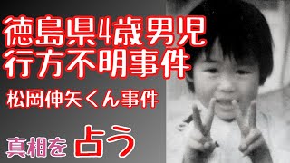【未解決事件】徳島県4歳男児行方不明事件