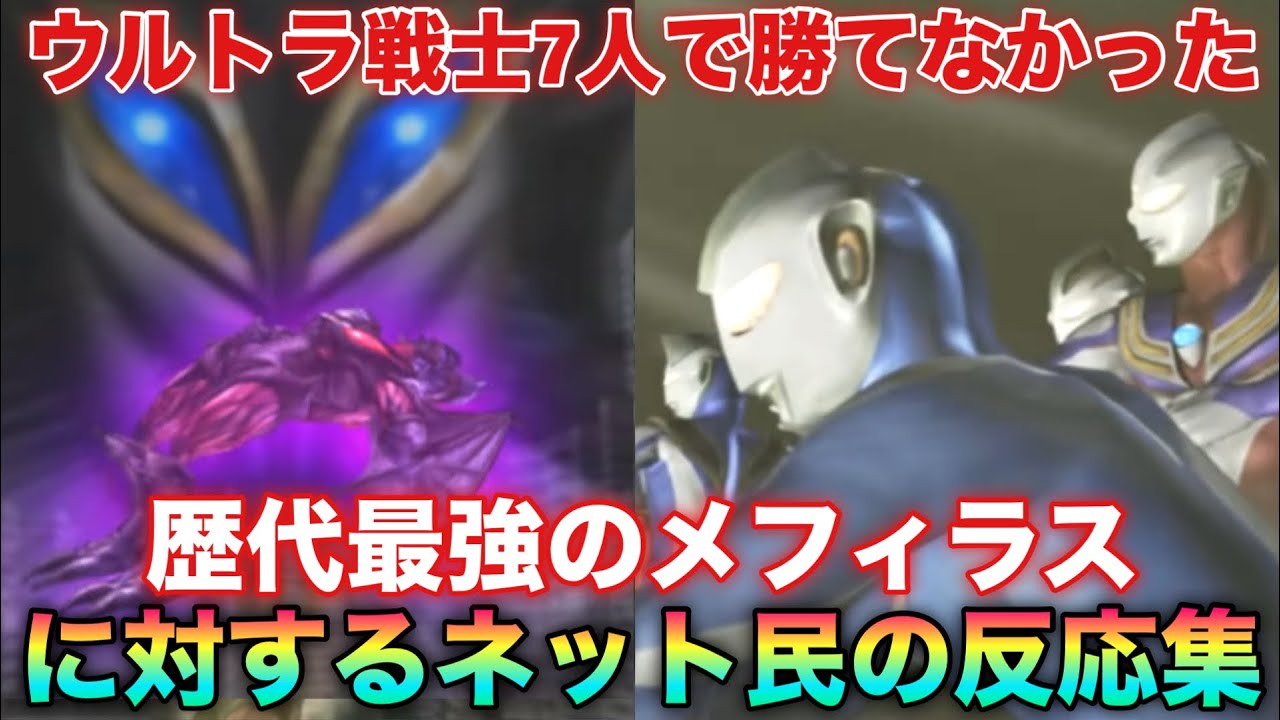 ウルトラ戦士7人がかりでも勝てなかったし歴代最強のメフィラス星人ってコイツだよな？に対するネット民の反応集