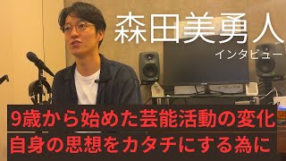 森田美勇人インタビュー My Favorite X #04