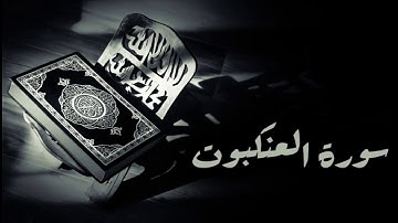 سورة العنكبوت - مجود - محمد صديق المنشاوي