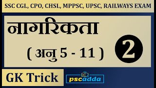 संविधान के अनुच्छेद 2 | Articles of Indian Constitution | UPSC, MPPSC, PCS, SSC Imp Facts | PSCADDA