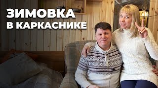 Зимовка. Зима в каркасном доме: как это было?