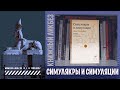 #КНИГОЛИКБЕЗ : Симулякры и симуляции