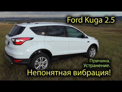 Вибрация на Ford Kuga 2.5. Причина и устранение.