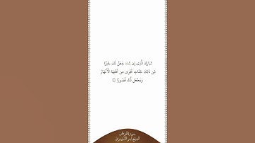 تلاوة في دقيقة | سورة الفرقان | الآية ١٠ | الشيخ ياسر الدوسري