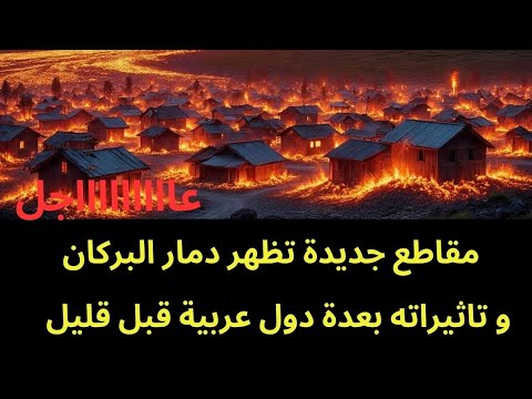 عاجل مقاطع جديدة تتسرب من سحابة الرماد البركاني التي هطلت على الدول العربية