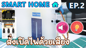 โครงงานสั่งเปิดไฟด้วยเสียง Voice activated light micro:bit