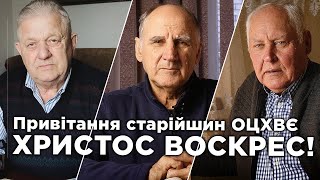 Поздравление старейшин епископов ОЦХВЕ Украины | Петр Новорок, Георгий Бабий, Василий Денисюк