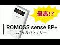 ROMOSS sense 8P+ というモバイルバッテリ ーを買った件