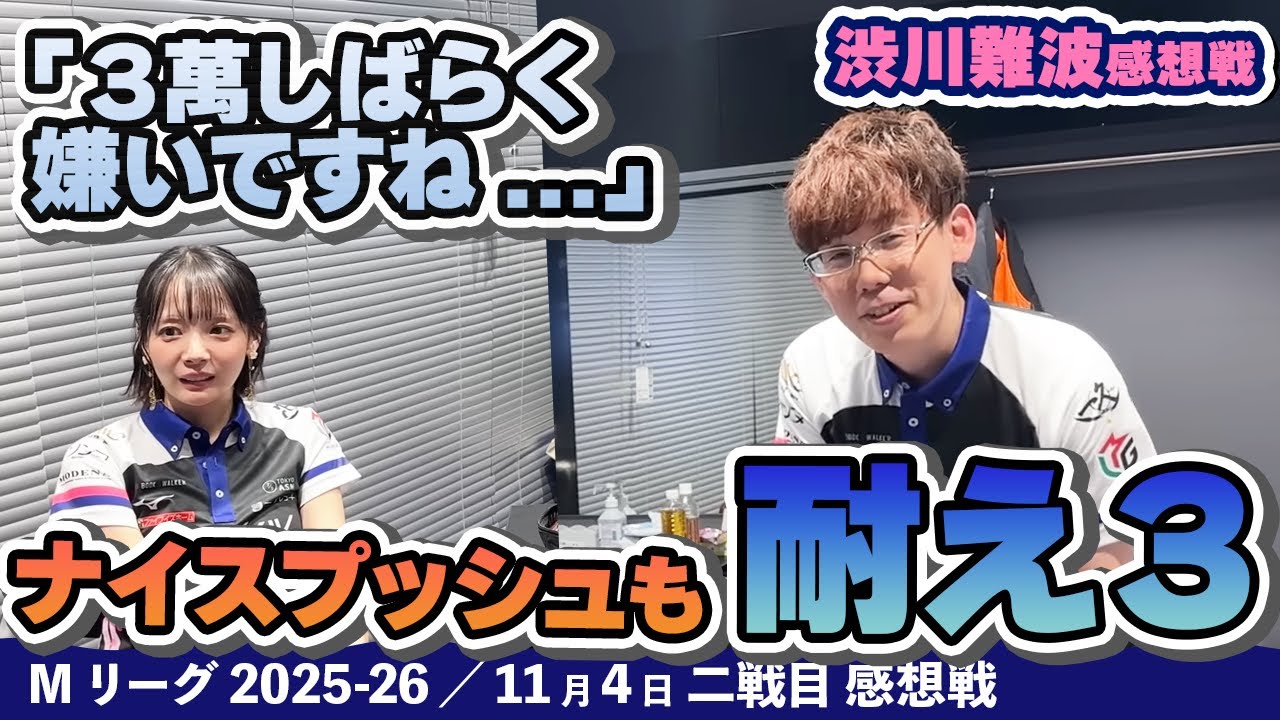 Mリーグ2025-26】2025/11/04 二戦目 #渋川難波 選手 感想戦 - YouTube