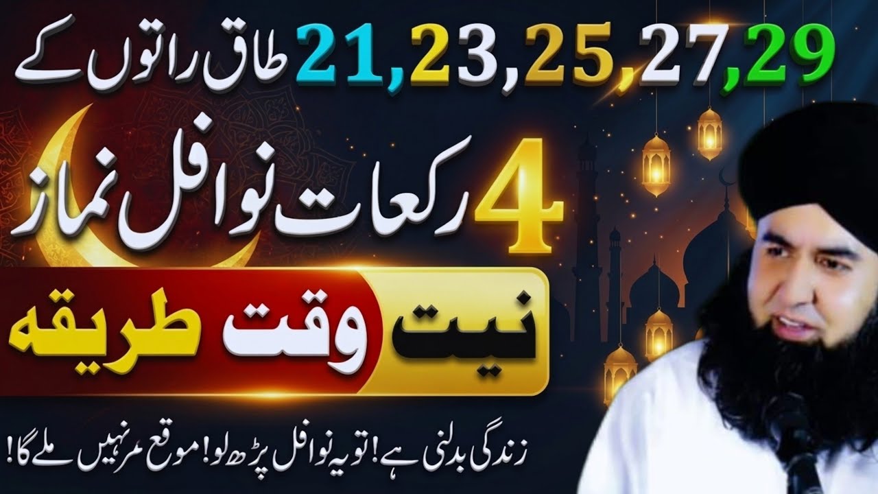 Shabe Qadr Mein 12 Rakat Nawafil Ka Tarika | 21,23,25,27,29 Taaq Raton Ki Fazilat | Dr Hammad Shafi 
