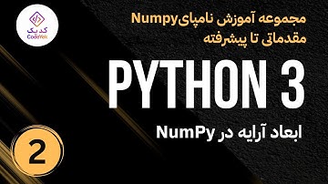ابعاد آرايه در NumPy