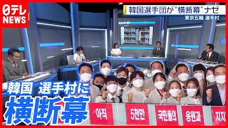 【韓国選手団】選手村に”横断幕”＆独自の