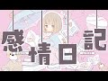 感情日記／可不