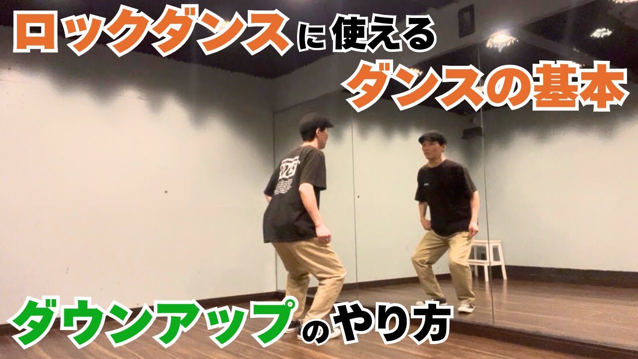 RockDance /ロックダンス　MATSUMOTO DANCE ONE Basic dance moves for rock dancing | How to do the down-up - YouTube