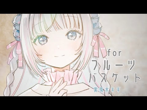 【歌ってみた】forフルーツバスケット (cover)【実兎木すず】