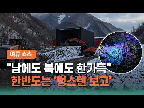 [여튜 쇼츠] “남에도 북에도 한가득” 한반도는 ‘텅스텐 보고’ / 여의도튜브