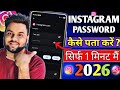 Instagram Password Kaise Dekhe | Instagram Ka password Kaise Nikale |Insta Password Kaise Pata Karen