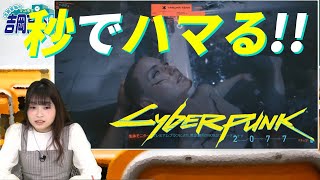 『サイバーパンク2077』をプレイ！ 吉岡茉祐のマユ市立 吉岡高校 通信科 第23回【ファミ通】