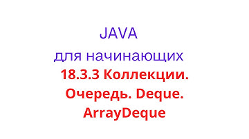 Java урок - 18.3.3 Коллекции. Очередь. Deque. ArrayDeque