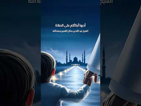 أدبوا أبنائكم على الصلاة . فضيلة الشيخ عبد الله بن صالح بن محمد القصير رحمه الله .