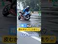 凄腕ライダーがタイヤ皮むきなしでウェット路面を走った結果 #ジムカーナ #バイク #motogymkhana #モトジムカーナ #gsxr1000 #shorts
