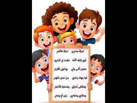 أنشودة تحية ياداري مكررة لتلاميذ السنة الثانية ابتدائي 