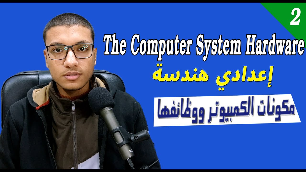 The Computer System Hardware | مكونات الكمبيوتر ووظائفها - اعدادي هندسة