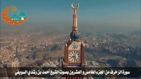 سورة الزخرف من الجزء الخامس والعشرون بصوت الشيخ أحمد بن رشدي السويفي