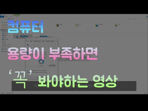 컴퓨터 용량이 부족할때 해결방법