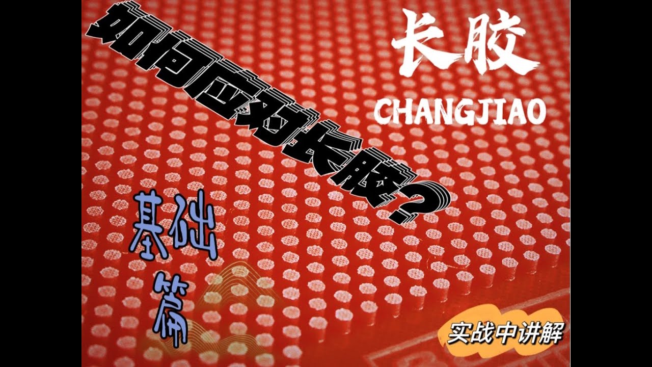 恐长胶选手看过来！这几套技战术让你在实战中不再慌张，思路清晰