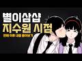 별이삼샵 지수원 시점으로 연애 이후 내용 몰아보기 