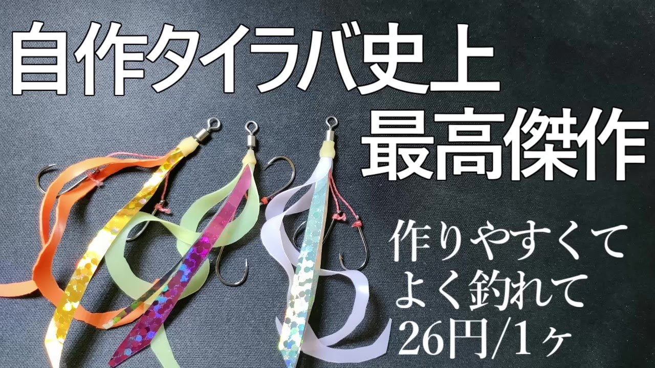 自作タイラバ　よく釣れて安いトータルバランス最高の作り方