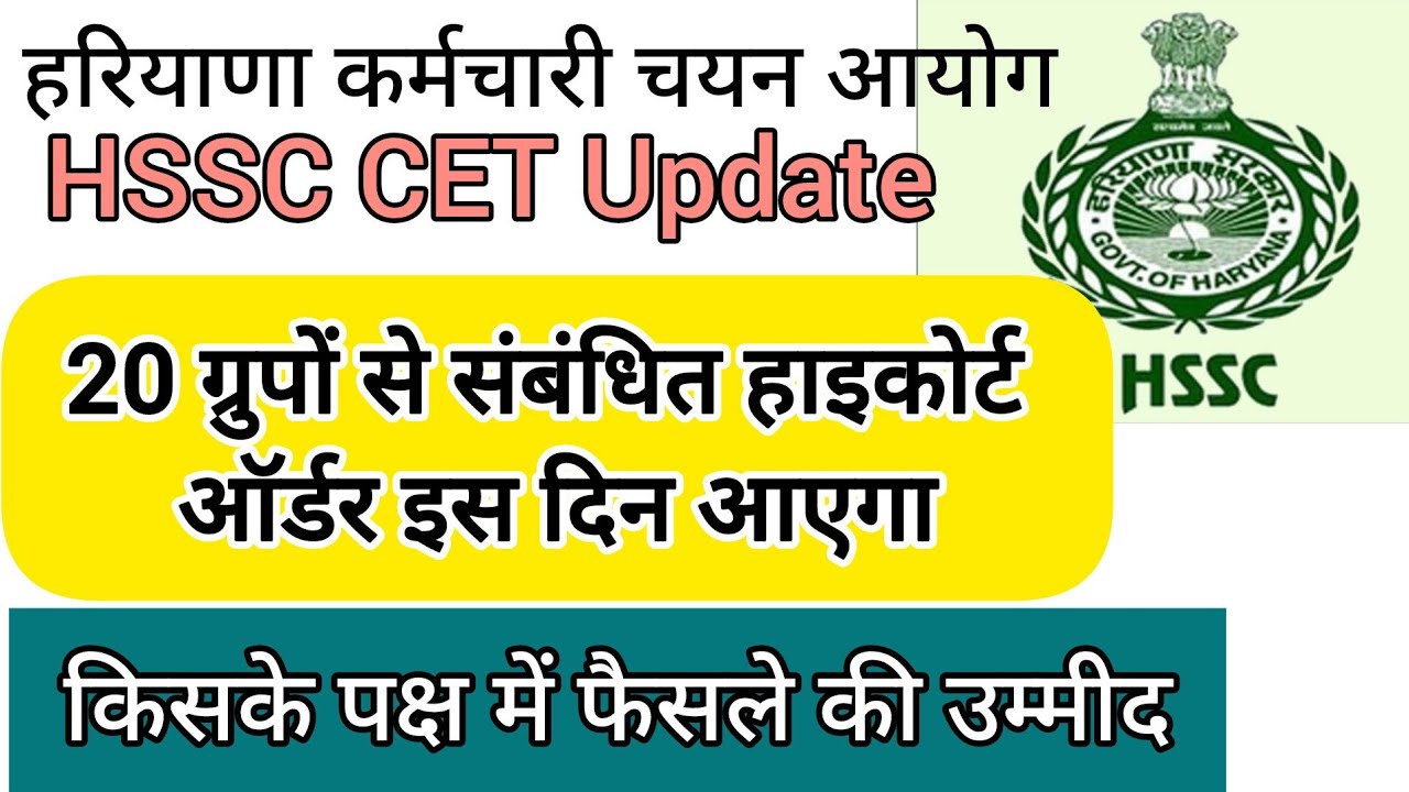 hssc breaking! cet भर्ती 20 ग्रुपों से संबंधित हाइकोर्ट ऑर्डर इस दिन आएगा 