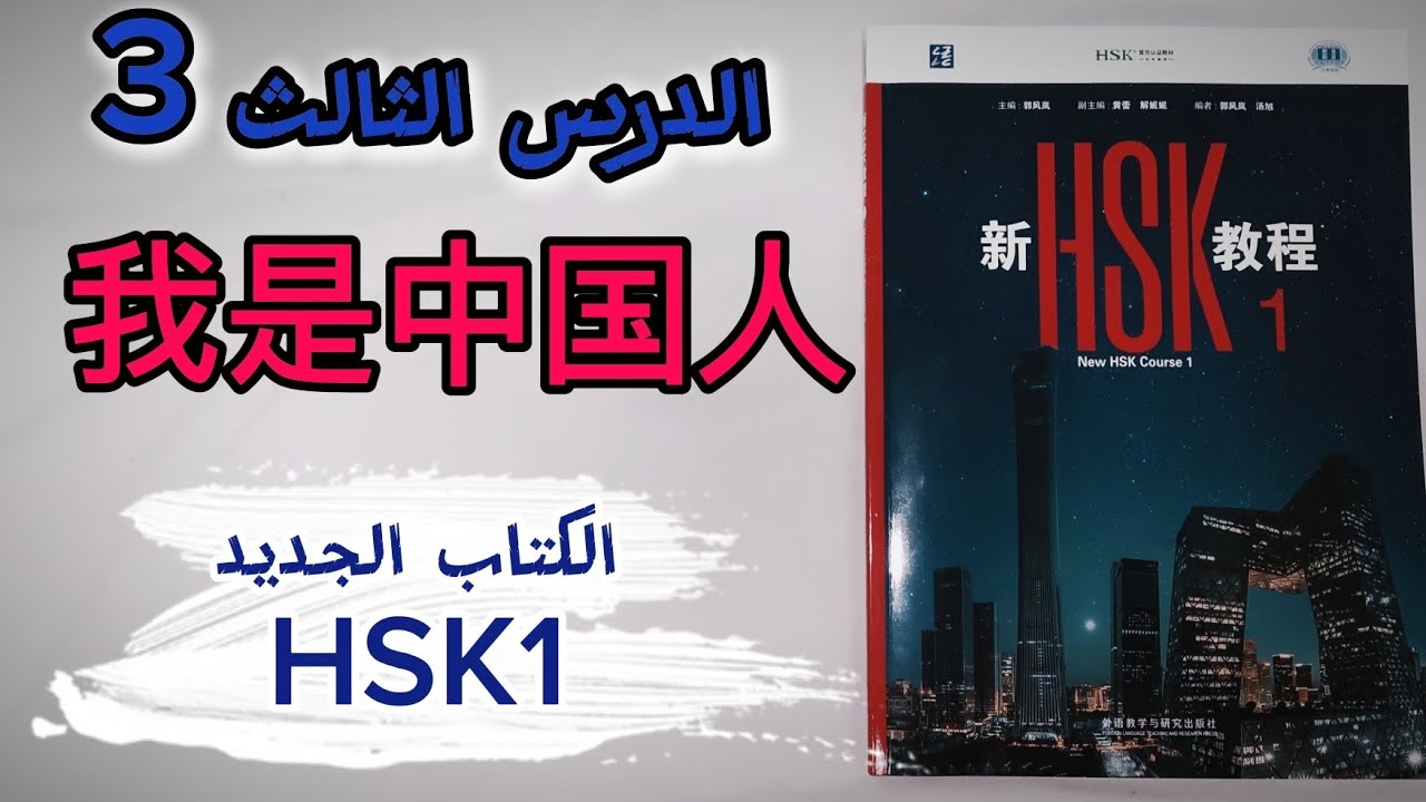 أغلب المبتدئين يوقفوا هنا 😬 | شرح الدرس الثالث HSK1 (الكتاب الجديد)