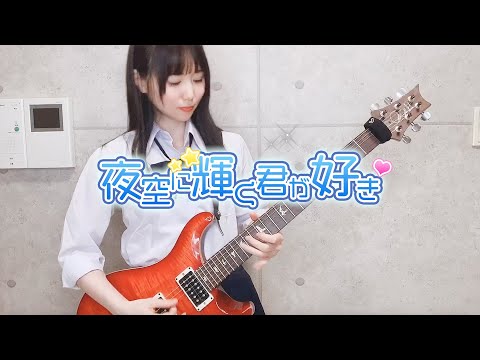 「夜空に輝く君が好き」を弾いてみた！【作曲：りょうちむ. ギター：星井あお】