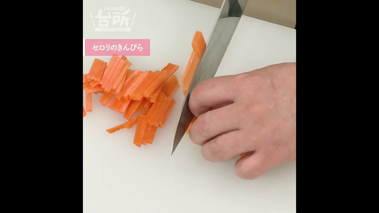 【DAIGOも台所】セロリのきんぴら|柚子こしょう香る♪