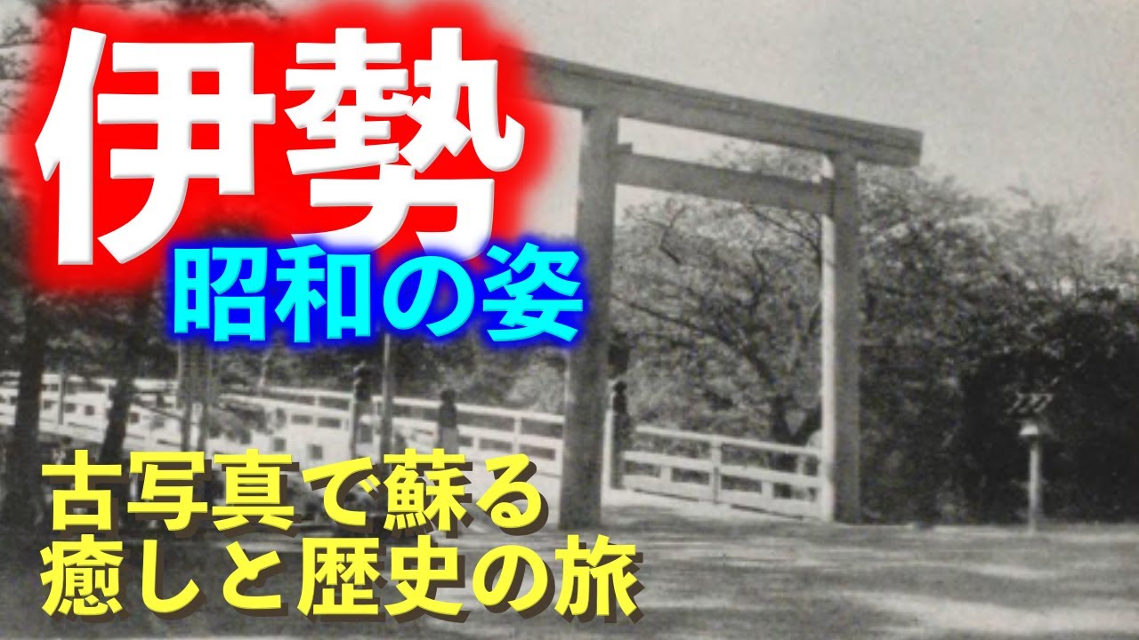 昭和の写真でめぐる伊勢志摩の旅