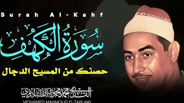 سورة الكهف كاملة | حصنك من المسيح الدجال | الشيخ محمد محمود الطبلاوى