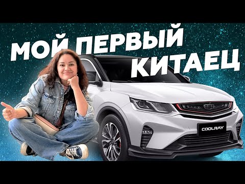 Отзыв владельца Geely Coolray. Классное авто за 2 млн.!!!