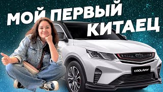 Отзыв владельца Geely Coolray. Классное авто за 2 млн.!!!