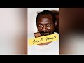 محمد ادم    شي طان السودان